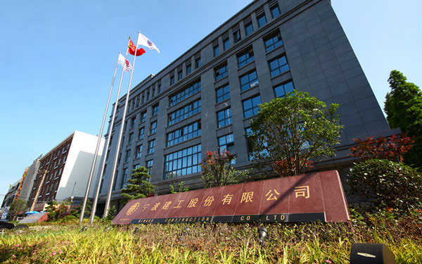 江干宁波建工股份有限公司
